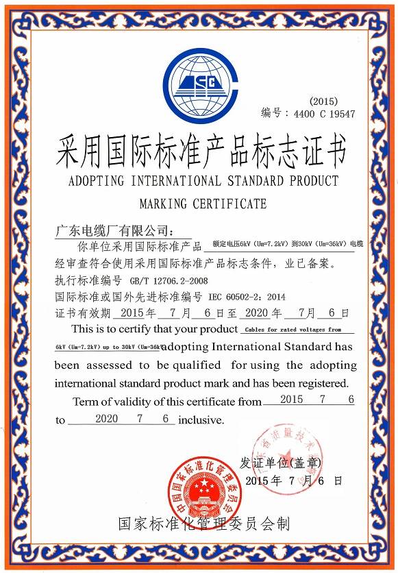 采用國際標(biāo)準(zhǔn)產(chǎn)品標(biāo)志證書(6-30kV)