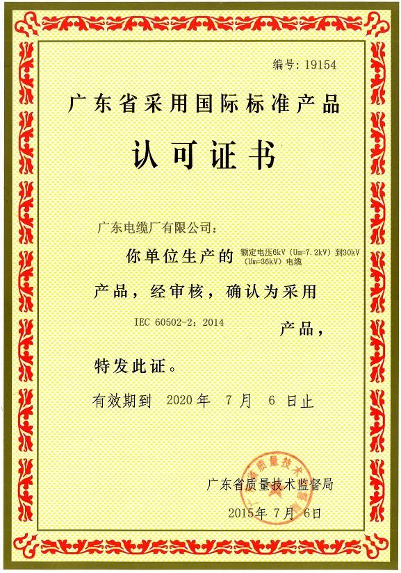 廣東省采用國(guó)際標(biāo)準(zhǔn)產(chǎn)品認(rèn)可證書(shū)(6-30kV)